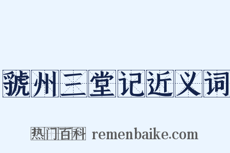 虢州三堂记近义词是什么意思的图片
